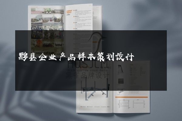 黟县企业产品样本策划设计