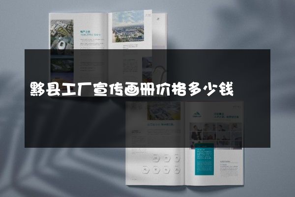 黟县工厂宣传画册价格多少钱