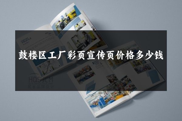 鼓楼区工厂彩页宣传页价格多少钱