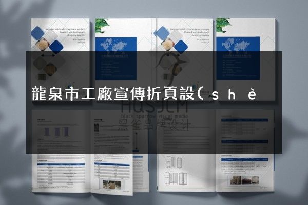 龍泉市工廠宣傳折頁設(shè)計(jì)制作