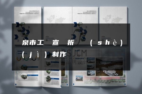 龍泉市工廠宣傳折頁設(shè)計(jì)制作