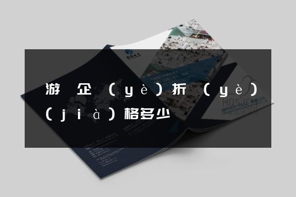 龍游縣企業(yè)折頁(yè)價(jià)格多少錢