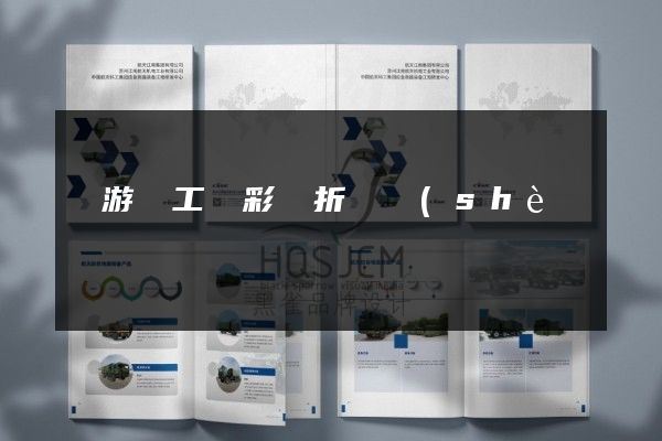 龍游縣工廠彩頁折頁設(shè)計制作