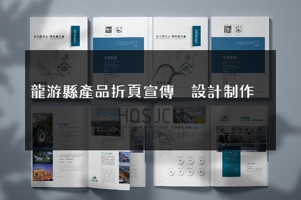 龍游縣產品折頁宣傳冊設計制作