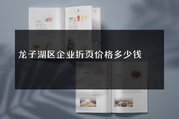 龙子湖区企业折页价格多少钱
