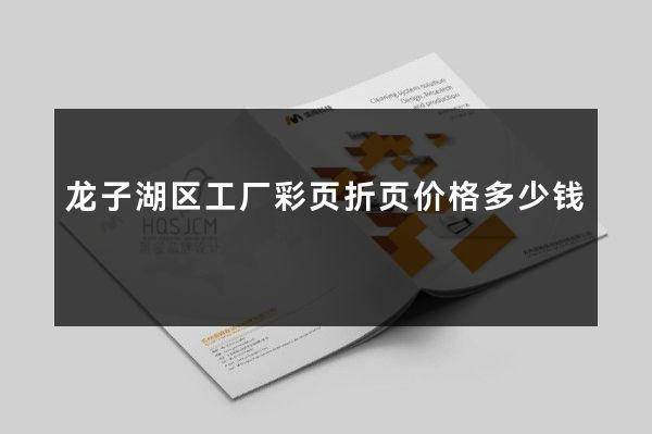 龙子湖区工厂彩页折页价格多少钱