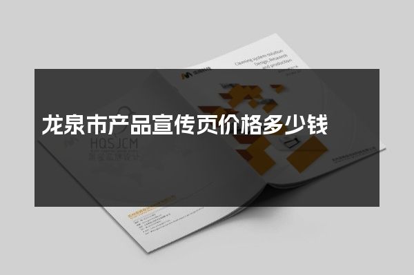 龙泉市产品宣传页价格多少钱