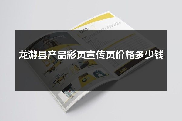 龙游县产品彩页宣传页价格多少钱