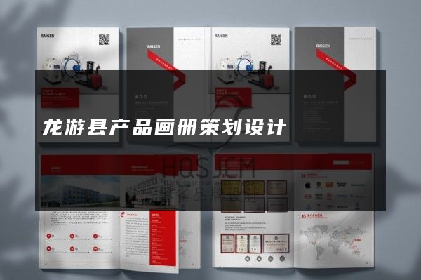 龙游县产品画册策划设计
