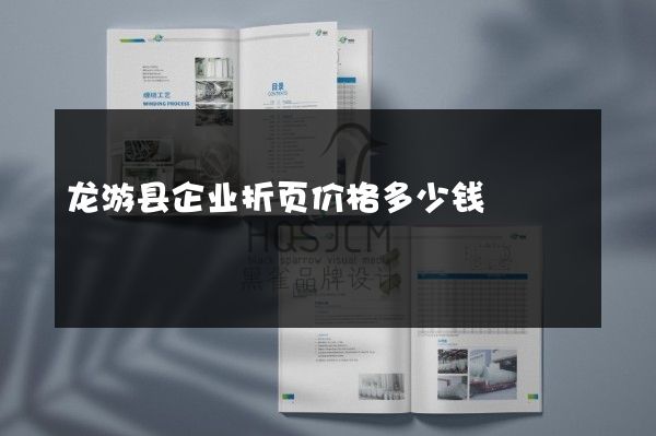 龙游县企业折页价格多少钱
