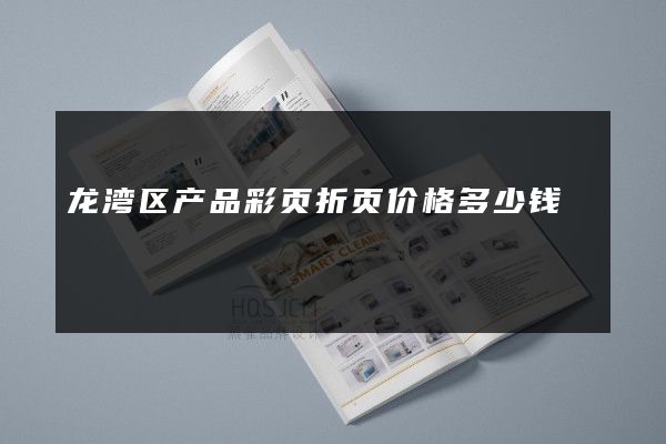 龙湾区产品彩页折页价格多少钱