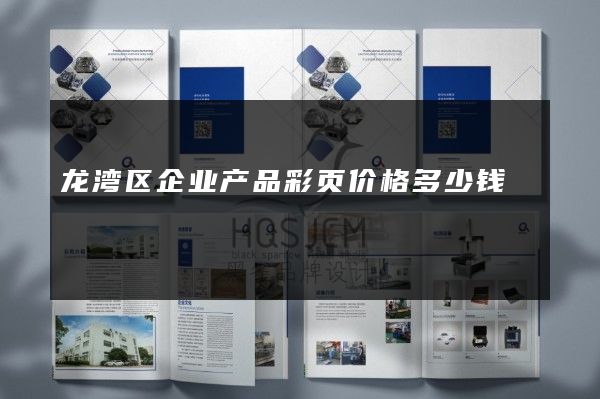 龙湾区企业产品彩页价格多少钱